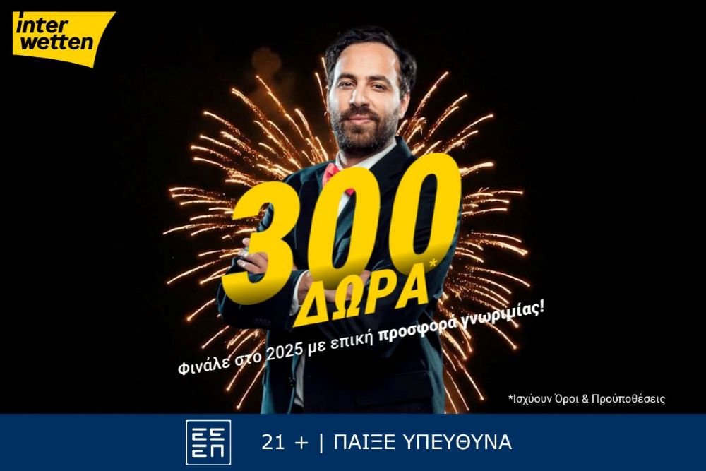 Φινάλε στο 2025 με 300 δώρα από την interwetten! Φινάλε στο 2025 με 300 δώρα από την interwetten!