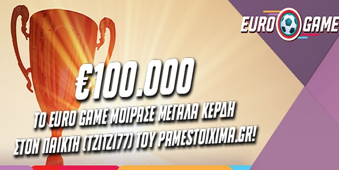 To Euro Game του Pamestoixima.gr μοίρασε σε παίκτη 100.000 ευρώ στις 11 Ιουλίου 