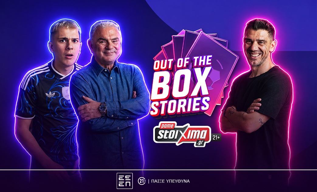 �������� ��� �� �Out of the Box Stories� ��� Pamestoixima.gr �� ����� ��������� ��� ����� ���������� (vid)  - Unboxing, �������� ��� ���������� ��� �� ��������� �� ��� ������ ������������� ��� ��� Madney